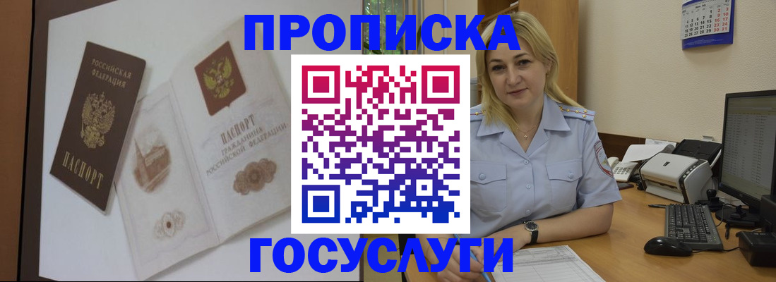 прописка штамп в Томске