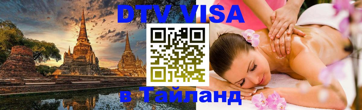 Visa ДТВ Тайланд помощь 