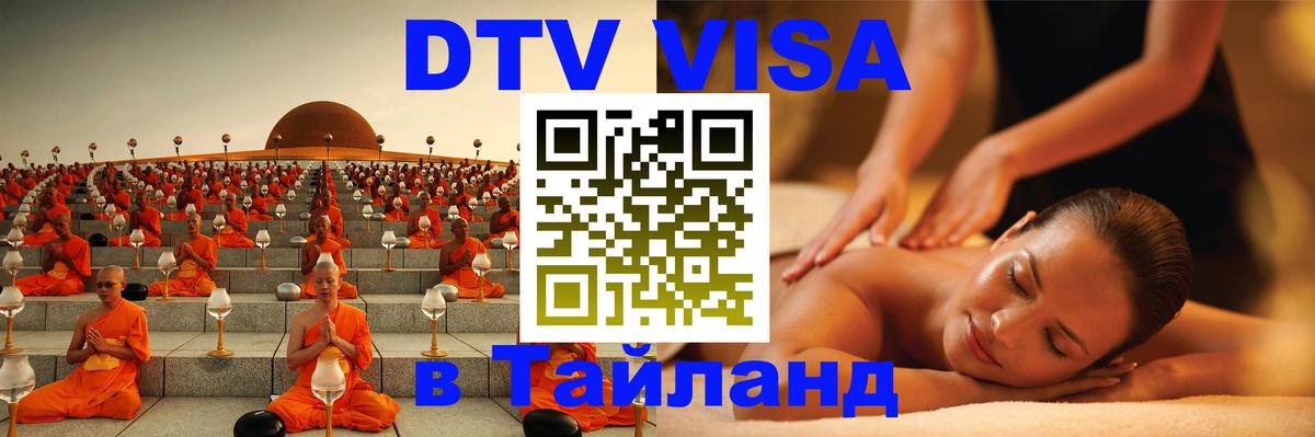 Destination Thailand Visa (DTV виза) 